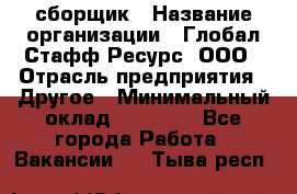 LG сборщик › Название организации ­ Глобал Стафф Ресурс, ООО › Отрасль предприятия ­ Другое › Минимальный оклад ­ 50 000 - Все города Работа » Вакансии   . Тыва респ.